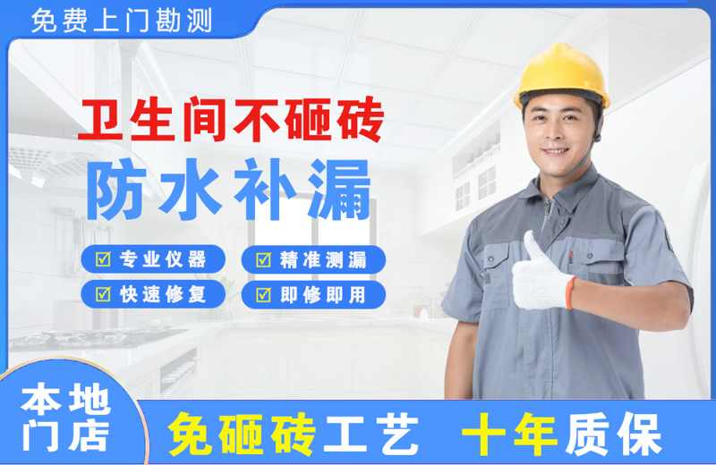 克拉玛依区卫生间不砸砖修补漏水